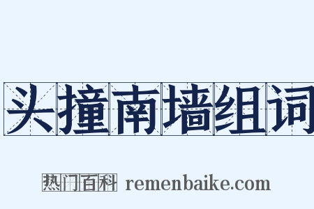 头撞南墙组词是什么意思的图片